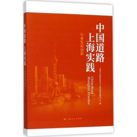 中国道路 上海实践--行业发展创新