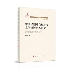 中国早期马克思主义文学批评形态研究（“马克思主义文学批评中国形态研究”系列丛书）