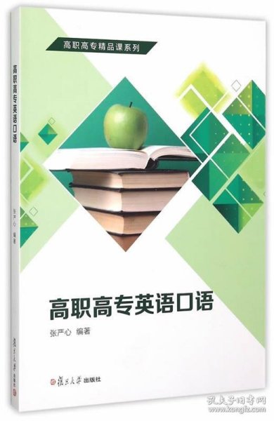 高职高专精品课系列：高职高专英语口语