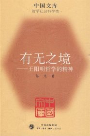 有无之境：王阳明哲学的精神——中国文库·哲学社会科学类