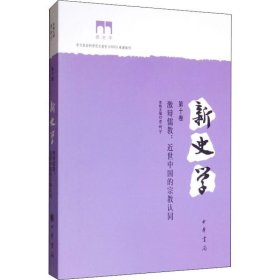 新史学:近世中国的宗教认同:第十卷:激辩儒教