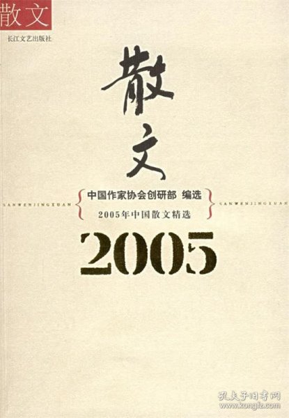 2005年中国散文精选