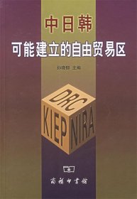 中日韩可能建立的自由贸易区