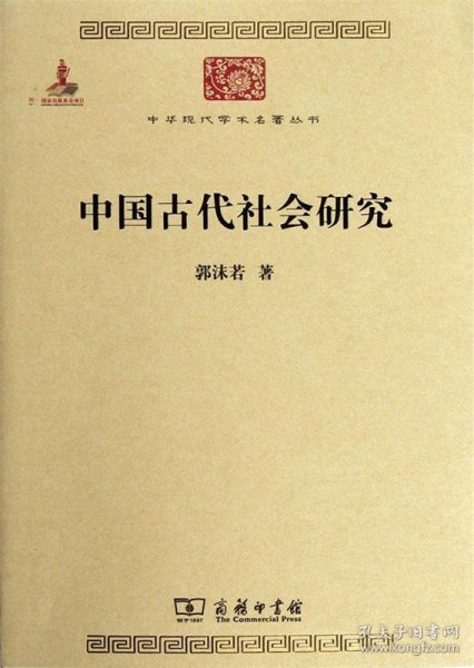 中华现代学术名著丛书：中国古代社会研究