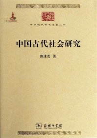 中华现代学术名著丛书：中国古代社会研究