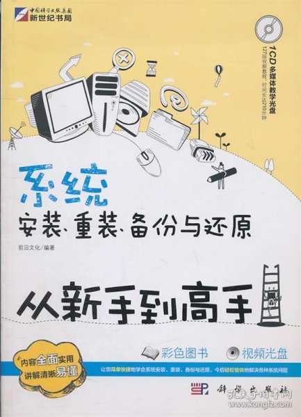 系统安装、重装、备份与还原从新手到高手