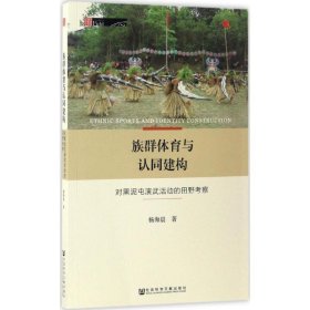 族群体育与认同建构：对黑泥屯演武活动的田野考察