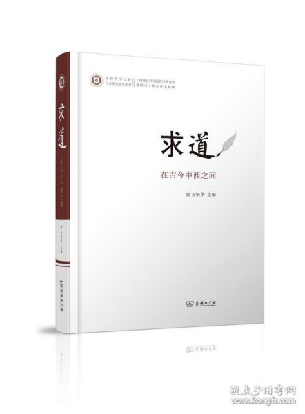 求道：在古今中西之间/中西哲学比较与文明史研究丛书