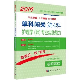 单科闯关  第4科 ——护理学（师）专业实践能力