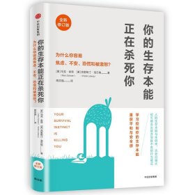 你的生存本能正在杀死你