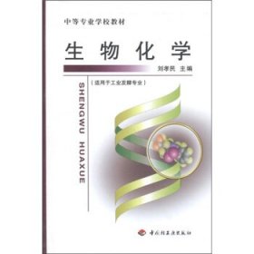 中等专业学校教材：生物化学（适用于工业发酵专业）