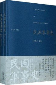 民国军事史•第三卷（上下册）：1937－1945 日本侵华和全民抗战（上、下）