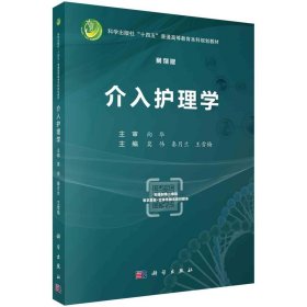 介入护理学