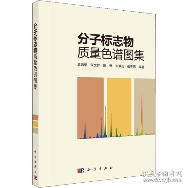 分子标志物质量色谱图集