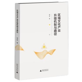 区域文化产业升级机制与路径