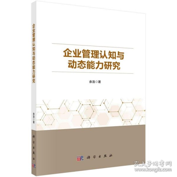 企业管理认知与动态能力研究