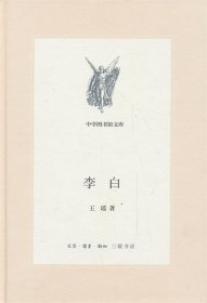 李白（新版中学图书馆文库）