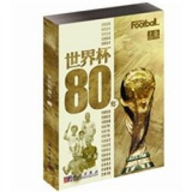 世界杯80年（上下册）