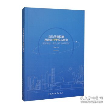 高铁基础设施投融资PPP模式研究-（框架构建、模型分析与政策建议）