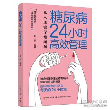 糖尿病24小时高效管理