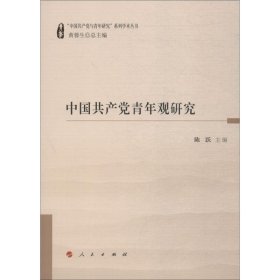 中国共产党青年观研究