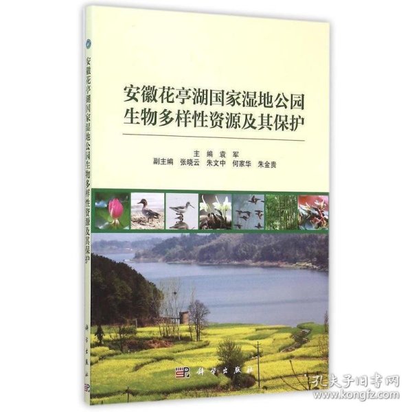 安徽花亭湖国家湿地公园生物多样性资源及其保护