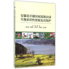 安徽花亭湖国家湿地公园生物多样性资源及其保护