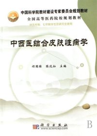 中西医结合皮肤性病学