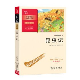 昆虫记（中小学生课外阅读指导丛书）八年级上册阅读智慧熊图书