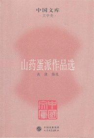 山药蛋派作品选