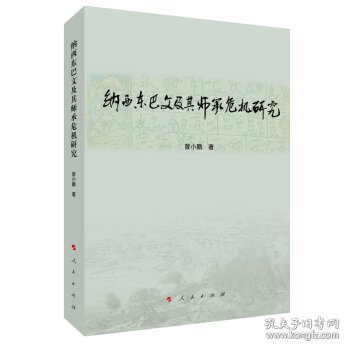 纳西东巴文及其师承危机研究