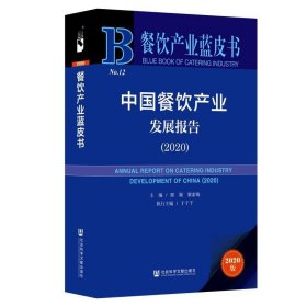 餐饮产业蓝皮书：中国餐饮产业发展报告（2020）