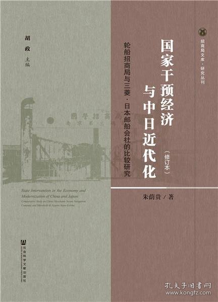 国家干预经济与中日近代化：轮船招商局与三菱·日本邮船会社的比较研究（修订本）