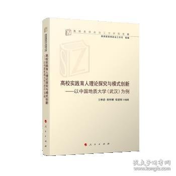 高校实践育人理论探究与模式创新——以中国地质大学(武汉)为例（高校思想政治工作研究文库）