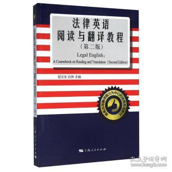 提高法律翻译能力为中心的法律英语教材:法律英语阅读与翻译教程屈文生, 石伟上海人民出版社9787208136724