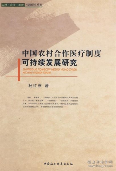 中国农村合作医疗制度可持续发展研究