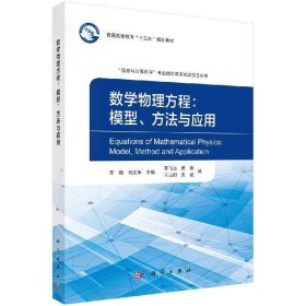 数学物理方程：模型、方法与应用