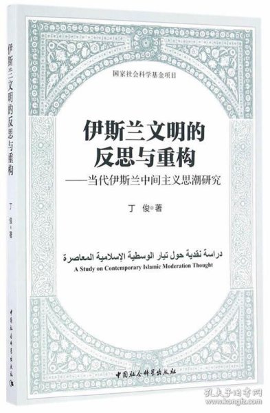 伊斯兰文明的反思与重构：当代伊斯兰中间主义思潮研究