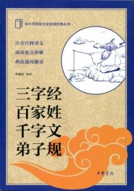 中小学传统文化必读经典：三字经·百家姓·千字文·弟子规