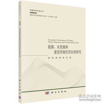 能源、水资源和建设用地经济治理研究