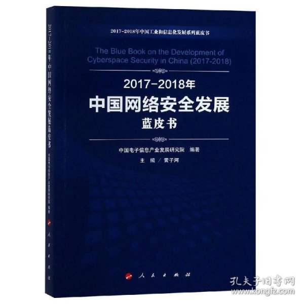 （2017-2018）年中国网络安全发展蓝皮书/中国工业和信息化发展系列蓝皮书