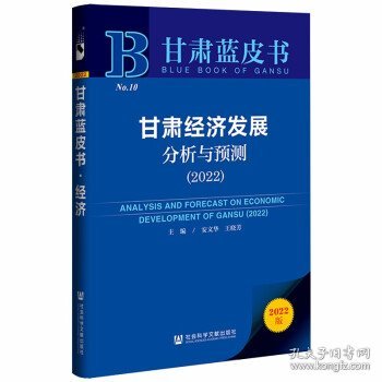 甘肃蓝皮书：甘肃经济发展分析与预测（2022）