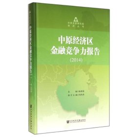 中原经济区金融竞争力报告