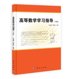 高等数学学习指导（下册）