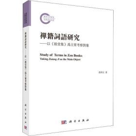 禅籍词语研究—以《祖堂集》为主要考察对象