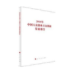 2018年中国大众创业万众创新发展报告（国家发展改革委系列报告）