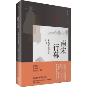 南宋行暮 : 宋光宗宋宁宗时代