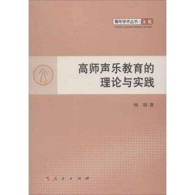 高师声乐教育的理论与实践