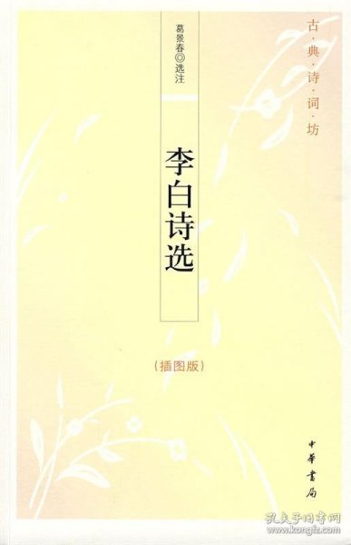 李白诗选：古典诗词坊