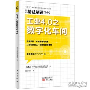 精益制造049：工业4.0之数字化车间